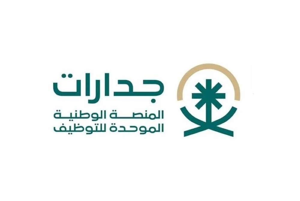 وظائف جدارات