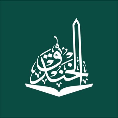 وظائف تعليميه شاغرة لعام 1448هـ مدارس الخندق بالمدينة المنورة