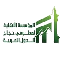 وظائف موسمية بالمؤسسة الأهلية لمطوفي حجاج الدول العربية