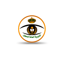 وظائف للجنسين المديرية العامة للسجون