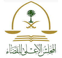 المجلس الأعلى للقضاء يدعو الخريجين للتقدم على شغل (13) وظيفة للرجال