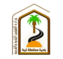 48 وظيفة شاغرة لدى بلدية تربة لى بند الأجور